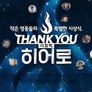 Thank you 리틀빅 히어로