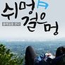 쉬멍 걸으멍