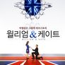 윌리엄 앤 케이트