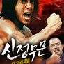 신정무문 디 오리지널