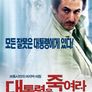 대통령을 죽여라