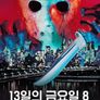 13일의 금요일 8 - 맨하탄에 나타난 제이슨