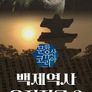 문화유산 코리아: 백제역사유적지구 3