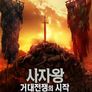 사자왕: 거대 전쟁의 시작