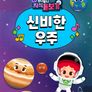 주니토니 지식 돋보기 신비한 우주 (영어)