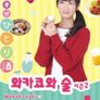 와카코와 술 시즌 2