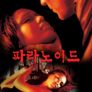 파라노이드