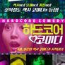 하드코어 코미디