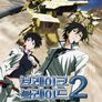 브레이크 블레이드 2 :  전쟁의 서막