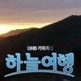 하늘여행 시즌1