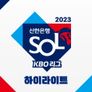 2023 신한은행 SOL KBO 리그 하이라이트