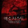 엑소시스트: 악마의 영혼