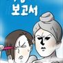 여탕보고서