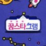 꿈스타그램