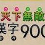 천하무적 한자900