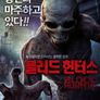 블러드 헌터스