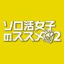 솔로 활동 여자의 추천 시즌 2
