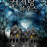 컨저링 하우스