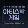 아티스탁 게임: 가수가 주식이 되는 서바이벌 Player Select 무대 Full ver