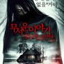 무서운 이야기: 오두막의 악마