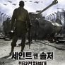 세인트 앤 솔저: 최강전차부대