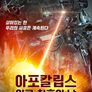아포칼립스: 인류 최후의 날