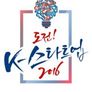 도전! K-스타트업 2016