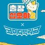 출장십오야2: 코빅편