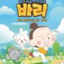 프린세스 바리