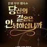 당신의 결혼은 안녕하십니까