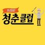 브라보! 청춘클럽