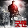 스티븐시걸의 굿맨