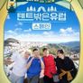 텐트 밖은 유럽 스페인 편