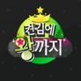켠김에 왕까지