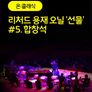 [온:클래식] 리처드 용재 오닐 '선물' #5. 합창석