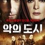 악의 도시