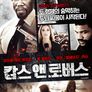 캅스 앤 로버스