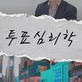 투표심리학
