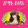 잘 먹는 소녀들