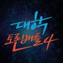대학토론배틀 시즌 4