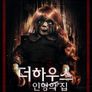 더 하우스 - 인형의 집