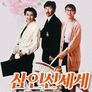 삼인신세계