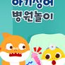 아기상어 병원놀이 시즌1