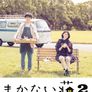 마카나이소 시즌 2