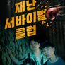 왓챠X신인감독 파일럿: 재난 서바이벌 클럽