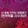 특별기획 내 몸을 지키는 비밀병기, 면역력을 사수하라