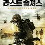 라스트 솔져스