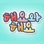 해요와 해요