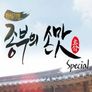 한식기행 종부의 손맛 - 봄