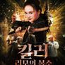 킬러 : 리모의 복수